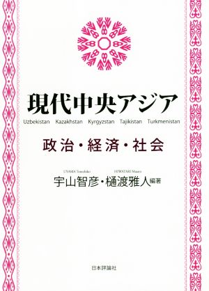 現代中央アジア 政治・経済・社会