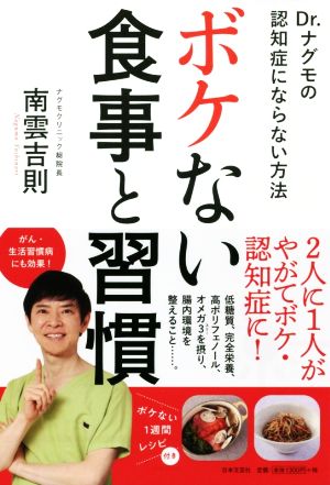 ボケない食事と習慣 Dr.ナグモの認知症にならない方法