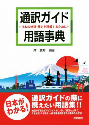 通訳ガイド用語辞典 日本の地理・歴史を理解するために