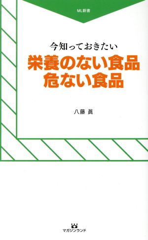 今知っておきたい 栄養のない食品危ない食品 ML新書