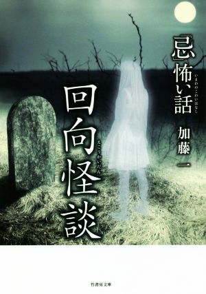 「忌」怖い話 回向怪談竹書房文庫