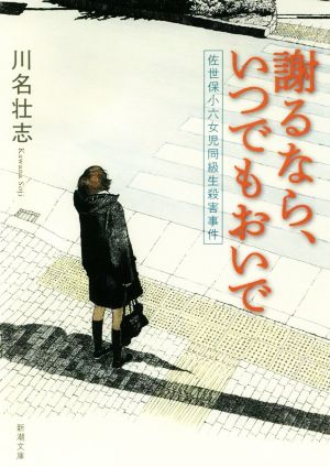 謝るなら、いつでもおいで 佐世保小六女児同級生殺害事件 新潮文庫