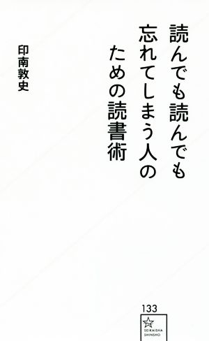 読んでも読んでも忘れてしまう人のための読書術 星海社新書133