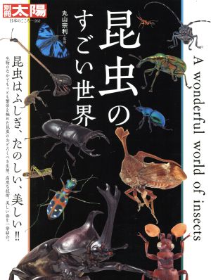 昆虫のすごい世界別冊太陽 日本のこころ262