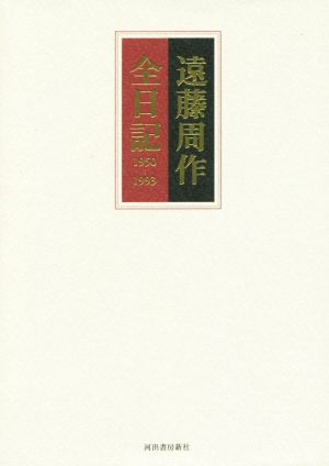 遠藤周作全日記 1950-1993