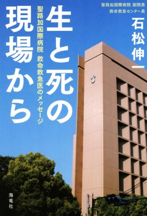 生と死の現場から 聖路加国際病院救命救急医からのメッセージ