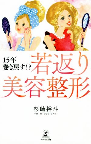 15年巻き戻す!?若返り美容整形