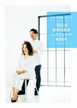 星玲奈&保志ゴローの365日ほめられるヘアアレンジBOOK