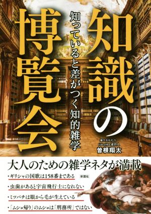 知識の博覧会 知っていると差がつく知的雑学