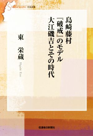 島崎藤村『破戒』のモデル大江磯吉とその時代 信毎選書