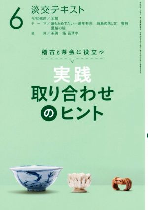 実践 取り合わせのヒント(6) 稽古と茶会に役立つ 淡交テキスト