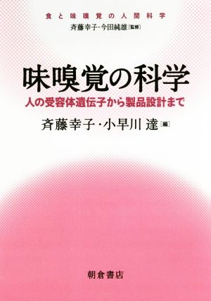 味嗅覚の科学 人の受容体遺伝子から製品設計まで 食と味嗅覚の人間科学