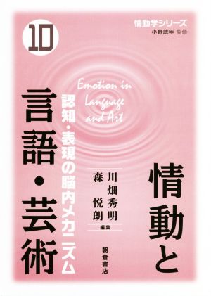 情動と言語・芸術認知・表現の脳内メカニズム情動学シリーズ10