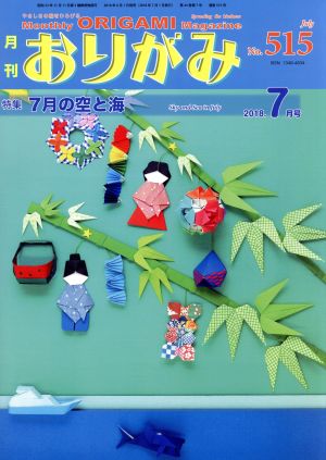 月刊 おりがみ(No.515) 2018年7月号 特集 7月の空と海