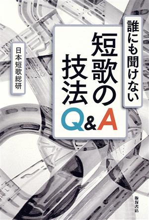 誰にも聞けない短歌の技法Q&A