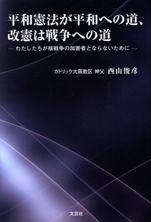 平和憲法が平和への道、改憲は戦争への道