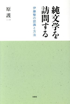 純文学を訪問する