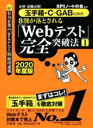 8割が落とされる「Webテスト」完全突破法 2020年度版(1)必勝・就職試験！ 玉手箱・C-GAB対策用