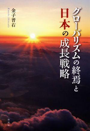 グローバリズムの終焉と日本の成長戦略