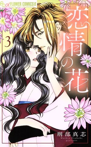 恋情の花(3)フラワーCアルファ