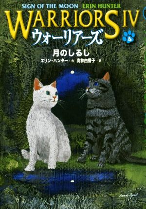 ウォーリアーズⅣ(4) 月のしるし