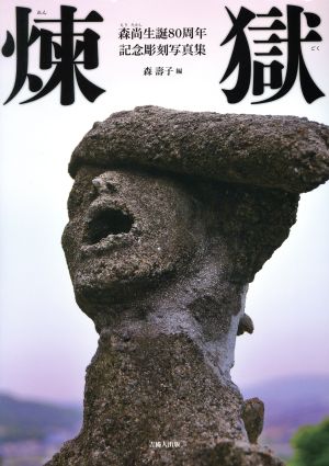 煉獄 森尚生誕80周年記念彫刻写真集