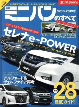 最新ミニバンのすべて(2018-2019年) モーターファン別冊 統括シリーズvol.108