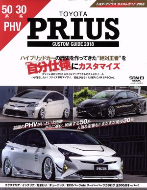 TOYOTA PRIUS カスタムガイド(2018) SAN-EI MOOK