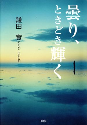 曇り、ときどき輝く