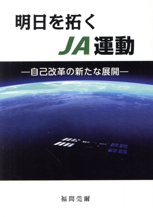 明日を拓くJA運動 自己改革の新たな展開