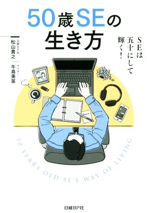 50歳SEの生き方 SEは五十にして輝く