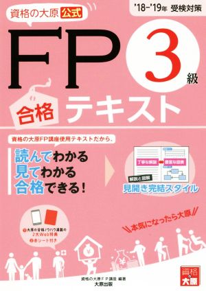 資格の大原公式 FP3級合格テキスト(18-'19受検対策)