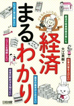 経済まるわかり デキる大人になるレシピ