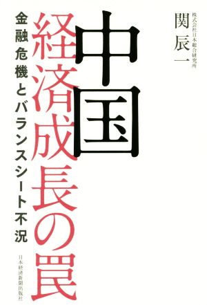 中国 経済成長の罠 金融危機とバランスシート不況