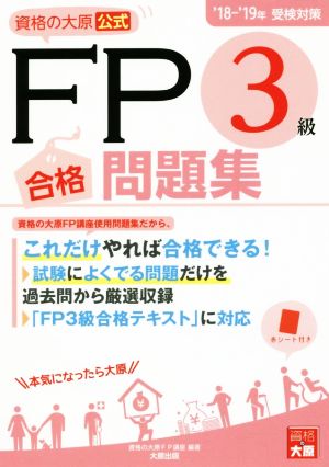 資格の大原公式 FP3級合格問題集(18-'19受検対策)