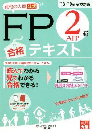 資格の大原公式 FP2級AFP合格テキスト(18-'19受検対策)