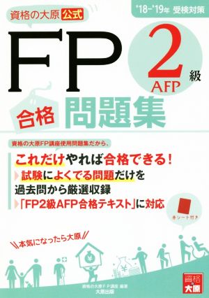 資格の大原公式 FP2級AFP合格問題集(18-'19受検対策)