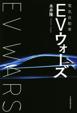 EV(電気自動車)ウォーズ