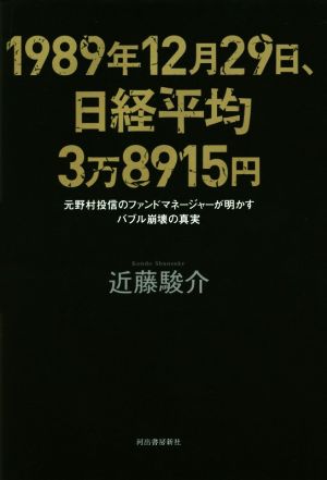 1989年12月29日、日経平均3万8915円元野村投信のファンドマネージャーが明かすバブル崩壊の真実