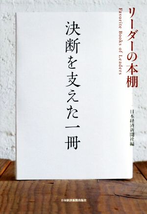 決断を支えた一冊 リーダーの本棚