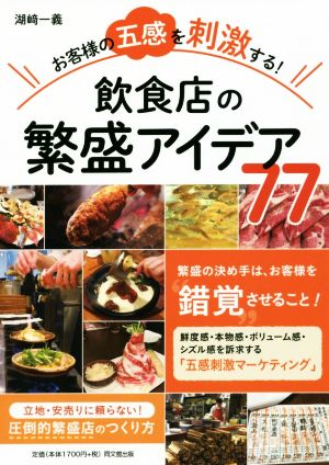 お客様の五感を刺激する！飲食店の繁盛アイデア77 DO BOOKS