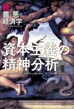 資本主義の精神分析 続・善と悪の経済学