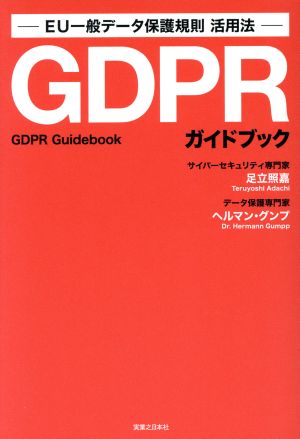 GDPRガイドブック EU一般データ保護規則活用法