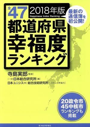 全47都道府県幸福度ランキング(2018年版)