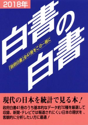 白書の白書(2018年版)「政府白書」全41冊をこの一冊に