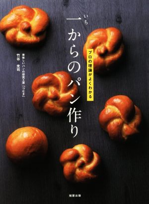 一からのパン作りプロの理論がよくわかる