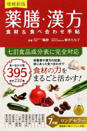 薬膳・漢方 食材&食べ合わせ手帖 増補新版