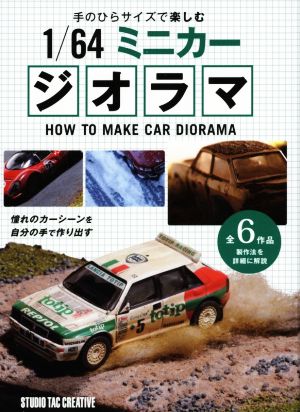 手のひらサイズで楽しむ 1/64ミニカージオラマ HOW TO MAKE CAR DIORAMA