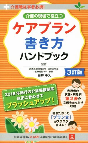 介護の現場で役立つ ケアプラン書き方ハンドブック 3訂版 介護職従事者必携！