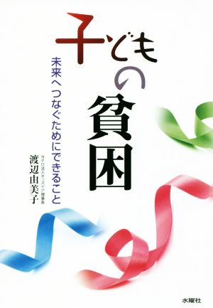 子どもの貧困 未来へつなぐためにできること